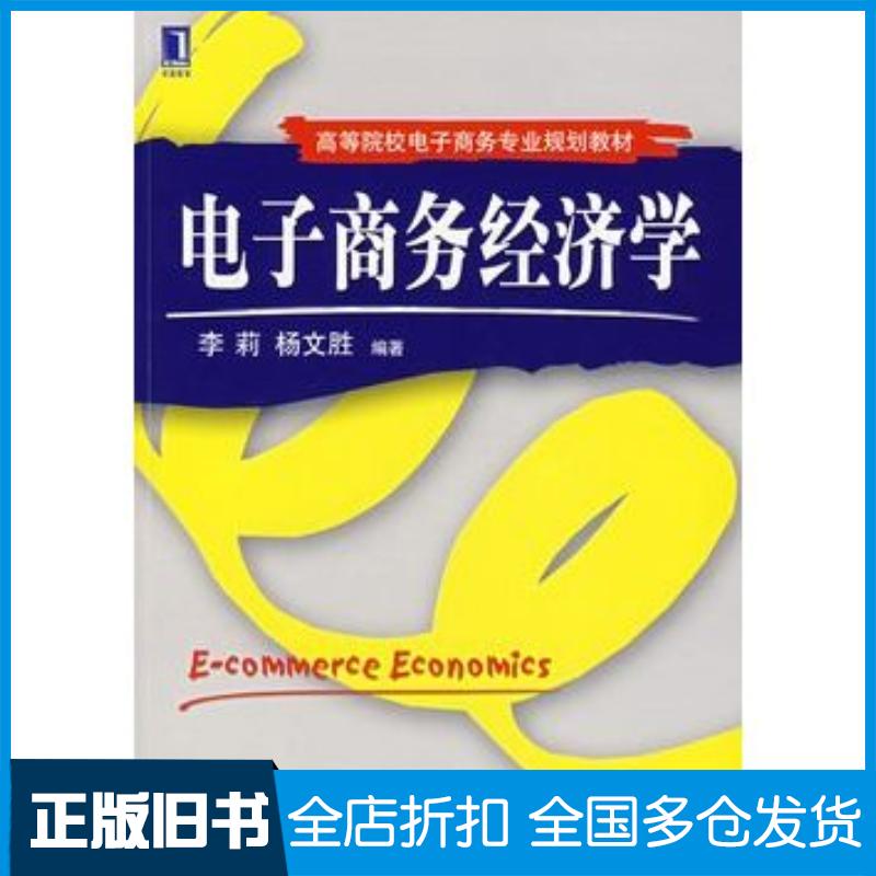 正版旧书电子商务经济学李莉等编著机械工业出版社9787111214915