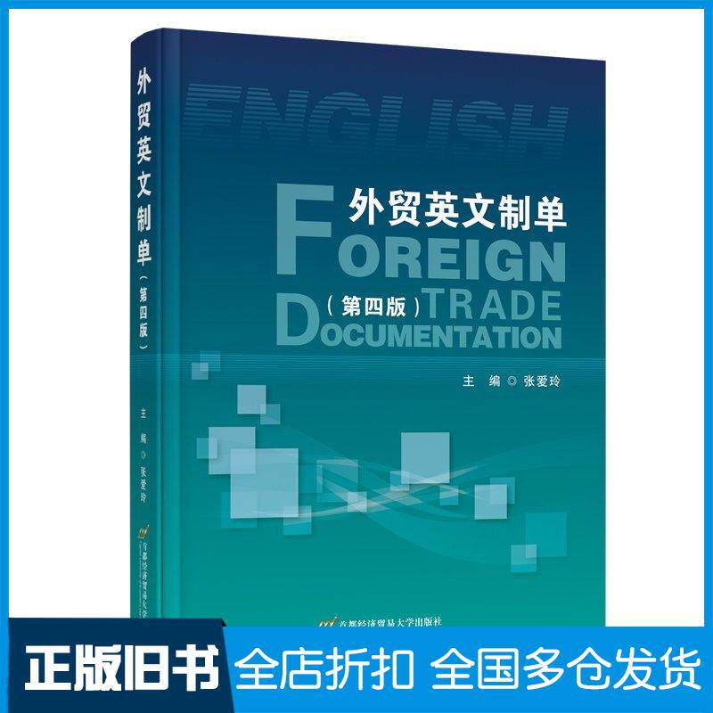 正版旧书外贸英文制单第四4版张爱玲首都经济贸易大学出版社9787563837021