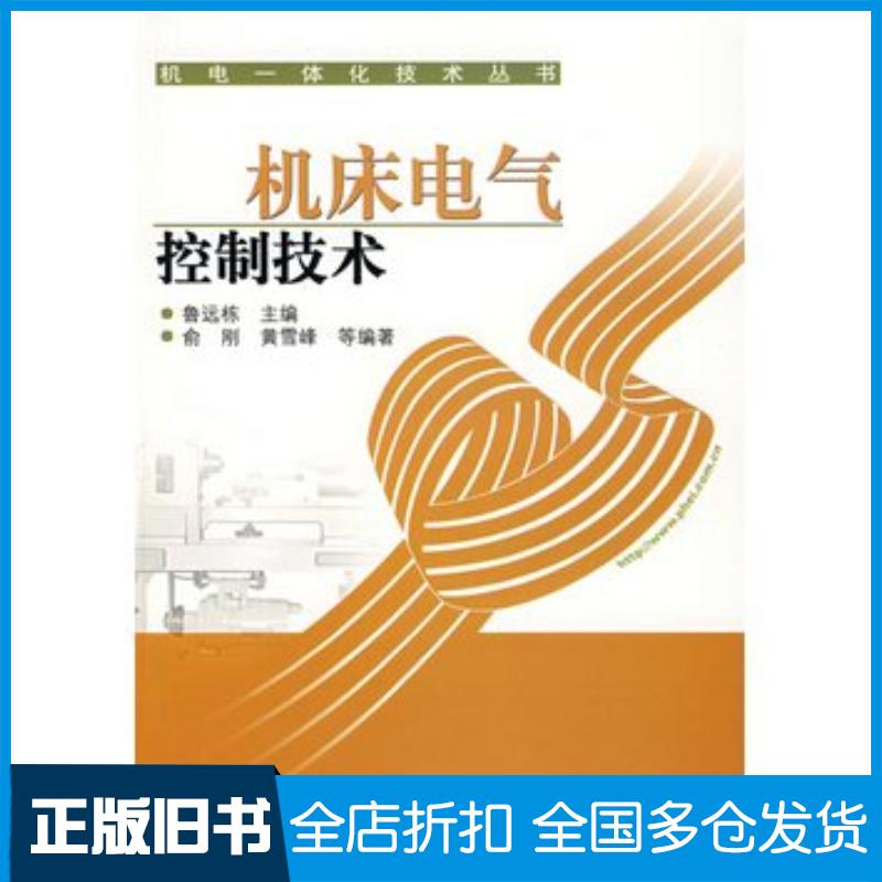 正版旧书机床电气控制技术鲁远栋主编电子工业出版社9787121046056