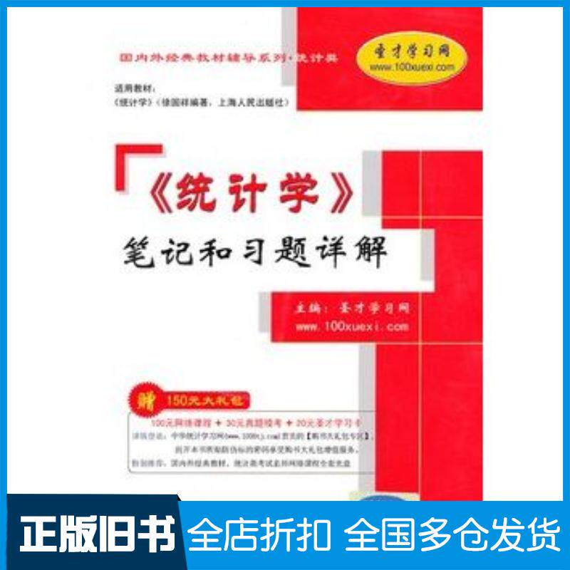 正版旧书统计学笔记和习题详解圣才学习网主编中国石化出版社9787511405159