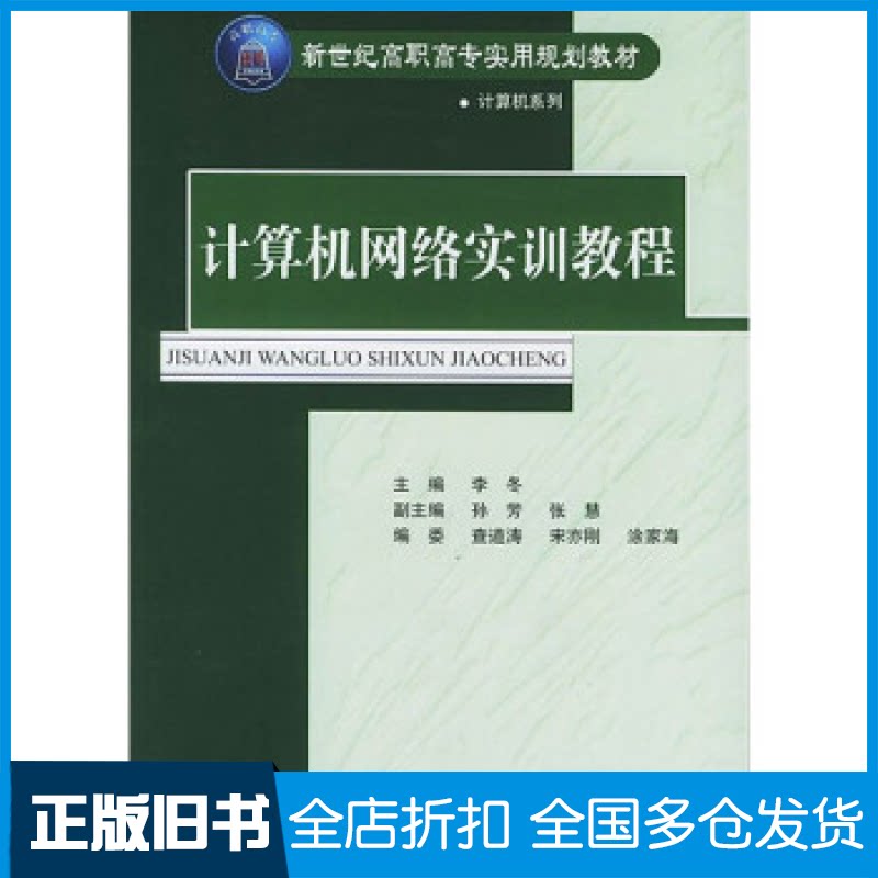 【正版旧书】计算机网络实训教程——新世纪高职高专实用规划教材·计算机系列李冬 孙芳 张慧9787302093909清华大学出版社