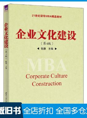 【正版旧书】企业建设第四4版张德清华大学出版社9787302621256