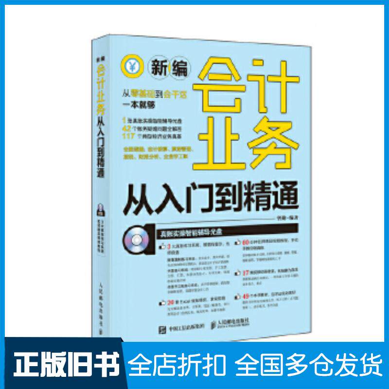 正版旧书新编会计业务从入门到精通曾勤人民邮电出版社9787115454577
