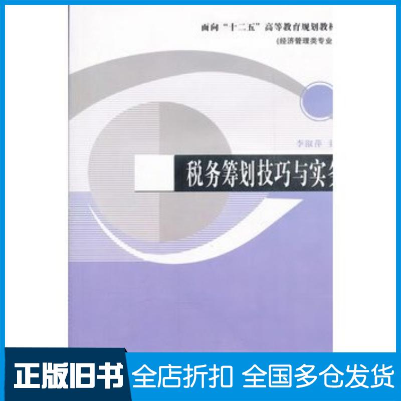 正版旧书税务筹划技巧与实务李淑萍主编辽宁大学出版社9787561066102