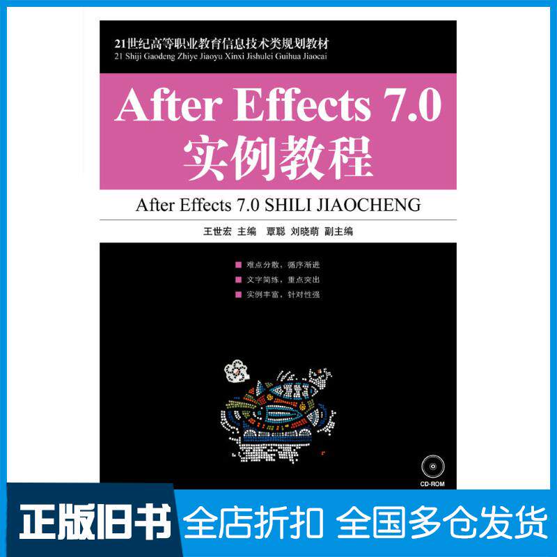 正版旧书AfterEffects7.0实例教程王世宏人民邮电出版社9787115188298