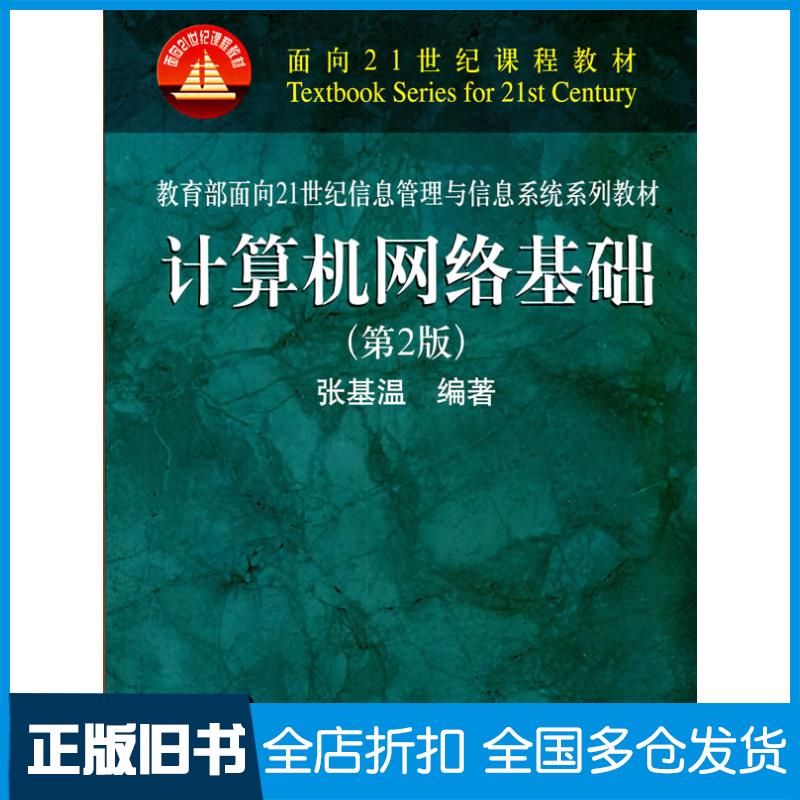【正版旧书】计算机网络基础(第2版)(面向21世纪课程教材)张基温 编著9787300094830中国人民大学出版社