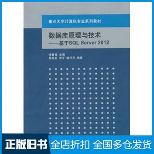 【正版旧书】数据库原理与技术基于SQLServer2012李春葆主编清华大学出版社9787302400738