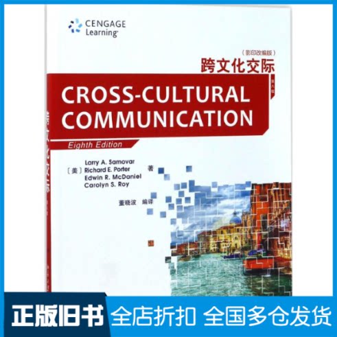 【正版旧书】跨文化交际(美) 拉里·萨莫瓦 (Larry A.Samovar) , (美) 理查德·波特 (Richard E.Porter) ... 著 董晓波 译