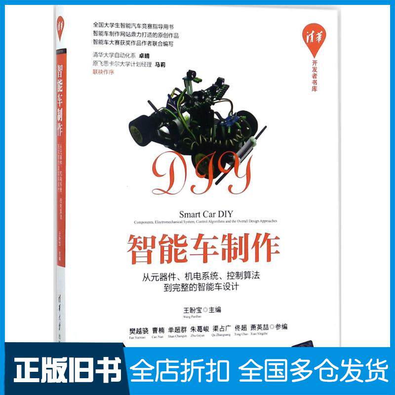 【正版旧书】智能车制作王盼宝 主编9787302482185清华大学出版社