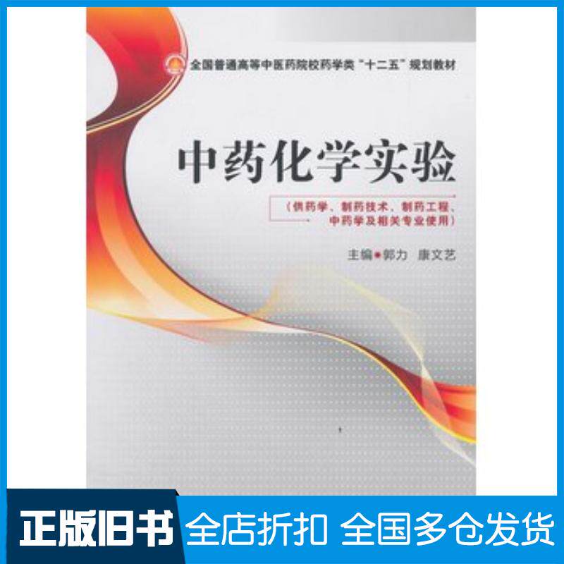 正版旧书中药化学实验郭力康文艺主编中国医药科技出版社9787506770644