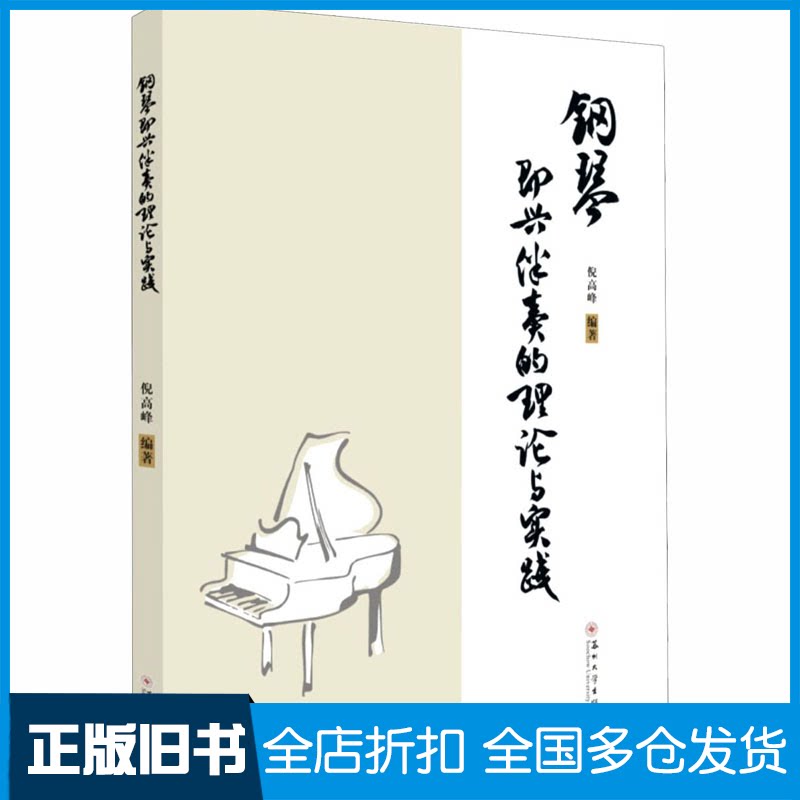 【正版旧书】钢琴即兴伴奏的理论与实践倪高峰 编9787567232068苏州大学出版社