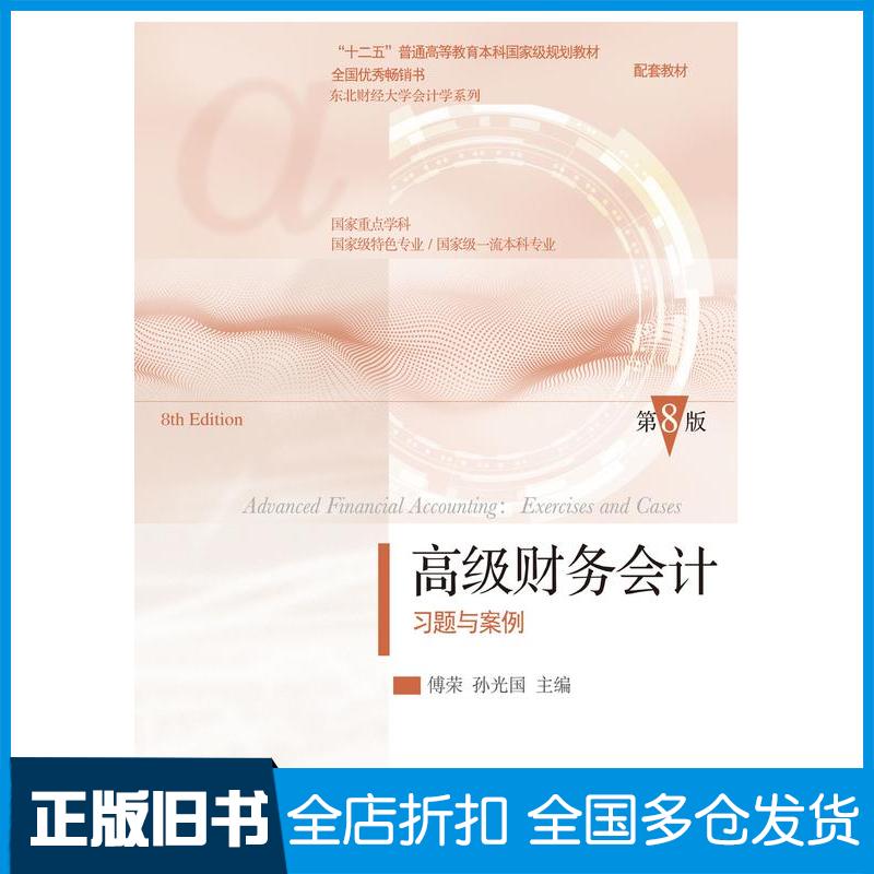 正版旧书高级财务会计习题与案例第八8版傅荣东北财经大学出版社9787565452956