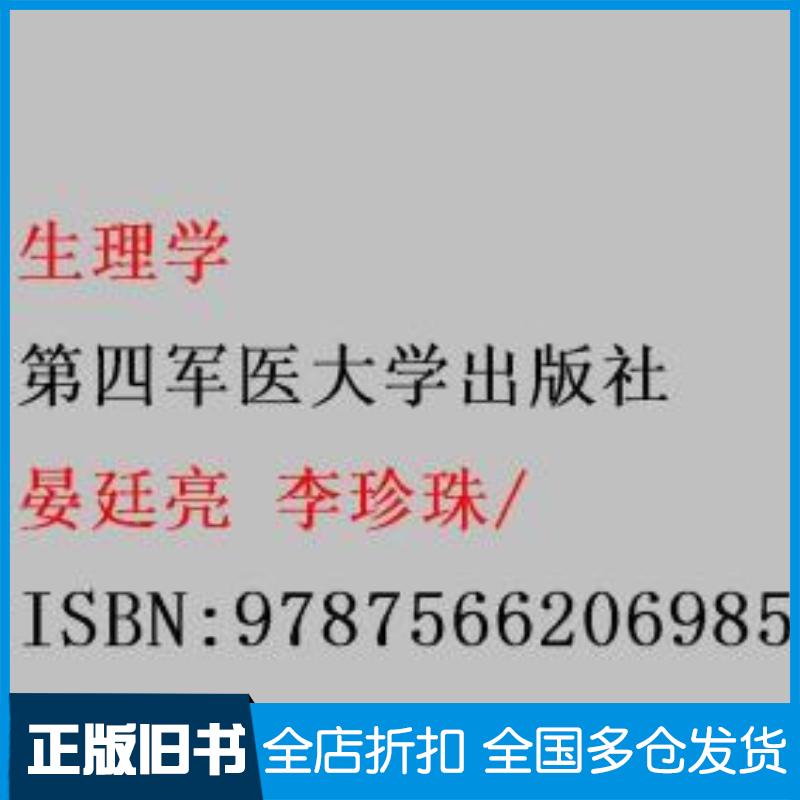 正版旧书生理学晏廷亮李珍珠第四军医大学出版社9787566206985