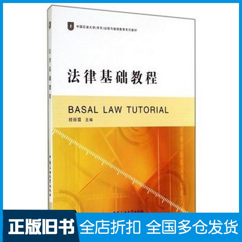 正版旧书法律基础教程穆丽霞中国石油大学出版社9787563631407