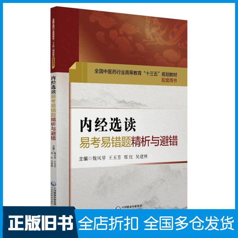 正版旧书内经选读易考易错题精析与避错魏凤琴王玉芳郑红吴建林中国医药科技出版社9787521404586