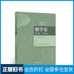 【正版旧书】数学史第三版朱家生高等教育出版社9787040578546