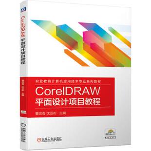 【正版旧书】CorelDRAW平面设计项目教程董改香沈亚彬著机械工业出版社9787111638674