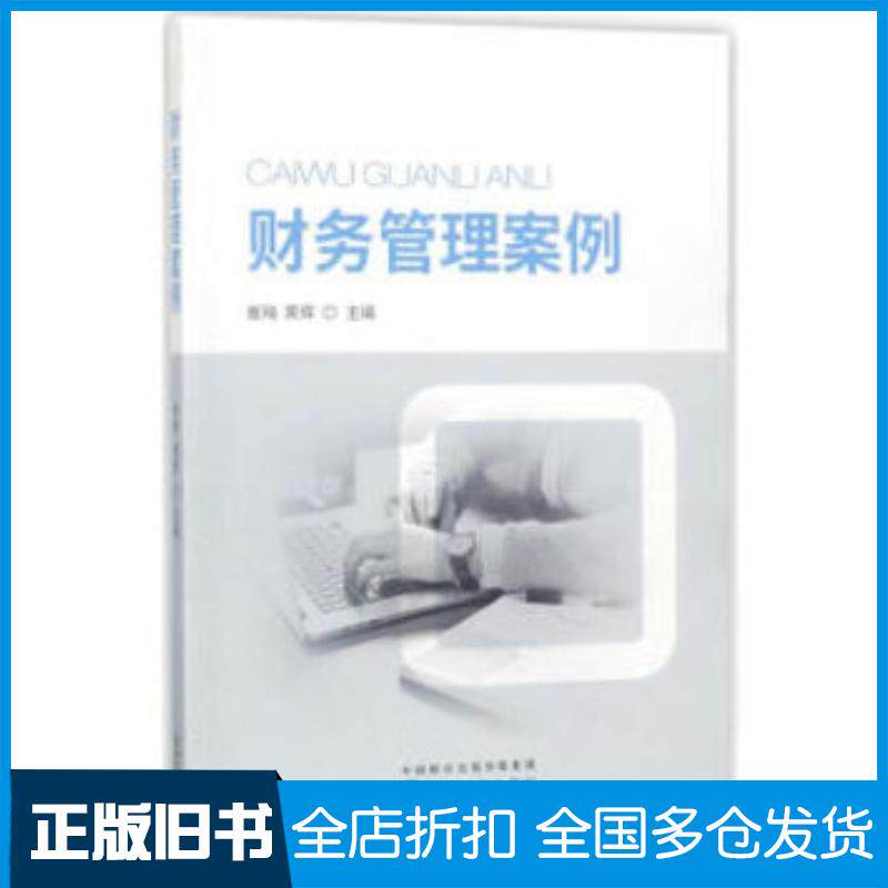 正版旧书财务管理案例崔飚黄辉经济科学出版社9787514190069