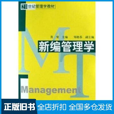 【正版旧书】新编管理学莫寰邹艳春著清华大学出版社9787302104568