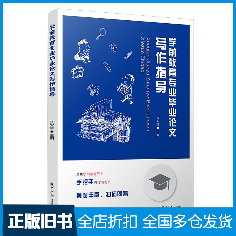 【正版旧书】学前教育专业毕业论文写作指导张亚妮 编9787309152128复旦大学出版社
