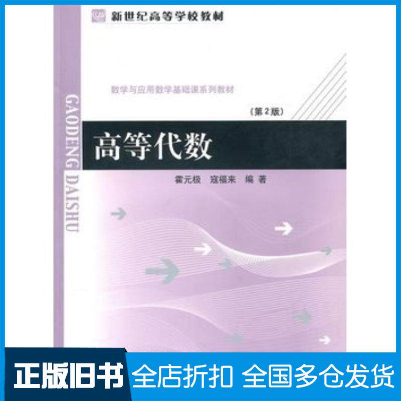 正版旧书高等代数第2版霍元及冦福来编著北京师范大学出版社9787303006434