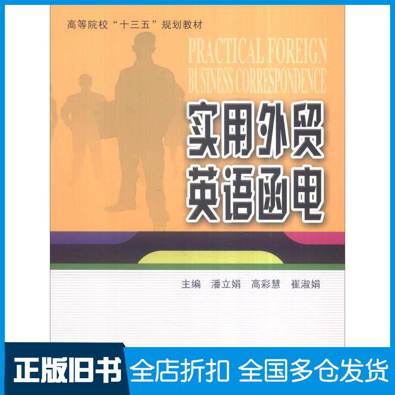 正版旧书实用外贸英语函电潘立娟高彩慧崔淑娟编哈尔滨工业大学出版社9787560360805