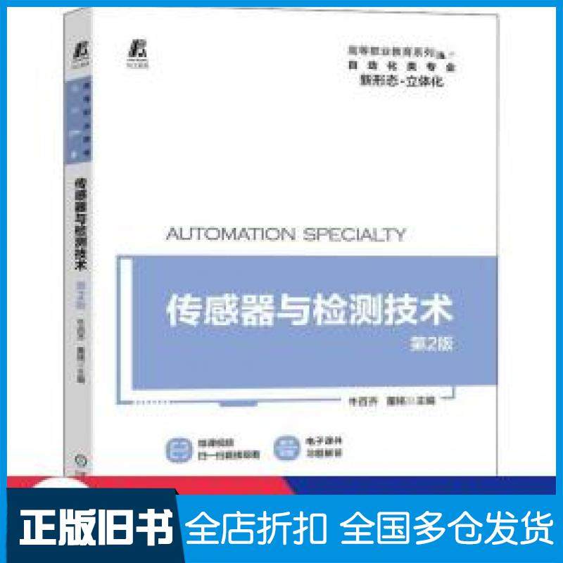 【正版旧书】传感器与检测技术第2版牛百齐董铭主编机械工业出版社9787111663256