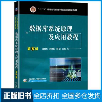【正版旧书】数据库系统原理及应用教程第五5版SQL2017苗雪兰刘瑞新等编著机械工业出版社9787111646334