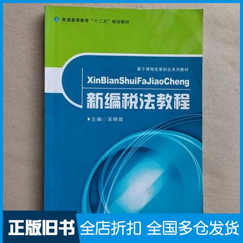 正版旧书新编税法教程吴晓微王英兰贾谦首都经济贸易大学出版社9787563817627