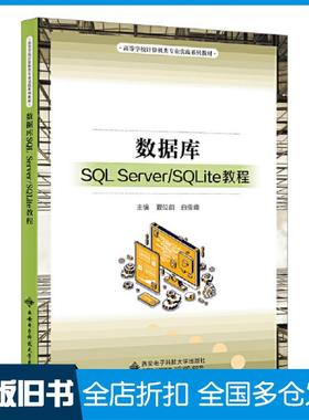 【正版旧书】数据库SQLServer/SQLite教程夏位前西安电子科技大学出版社9787560666228