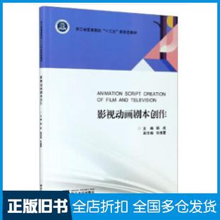 【正版旧书】影视动画剧本创作杨成编浙江大学出版社9787308186476
