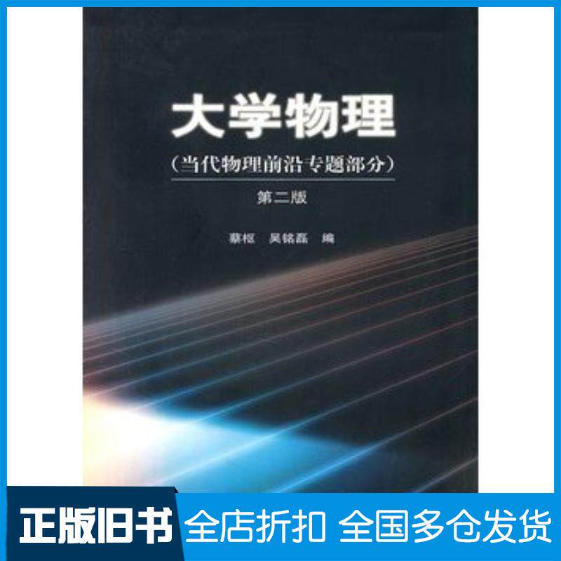 正版旧书大学物理蔡枢吴铭磊编高等教育出版社9787040144390