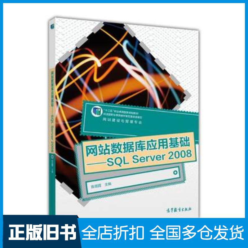正版旧书网站数据库应用基础SQLServer本书主编高等教育出版社9787040418408