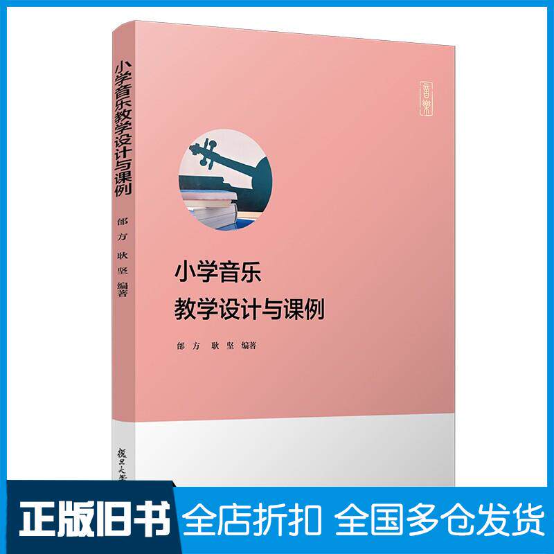 正版旧书小学音乐教学设计与课例耿坚复旦大学出版社9787309158083