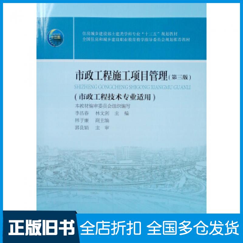 【正版旧书】市政工程施工项目管理李昌春林文剑林于廉编中国建筑工业出版社9787112235032