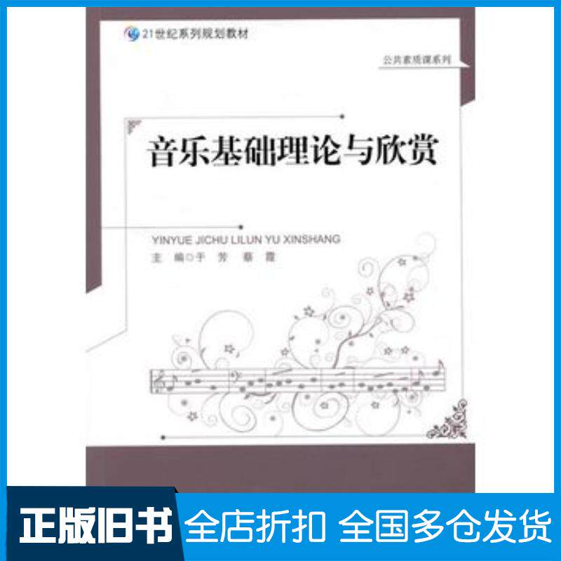 正版旧书音乐基础理论与欣赏于芳等主编北京师范大学出版社9787303170784