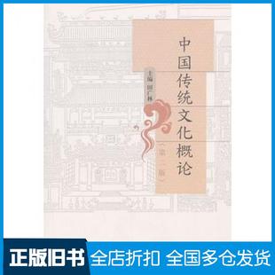 【正版旧书】中国传统文化概论第二2版田广林主编高等教育出版社9787040325881