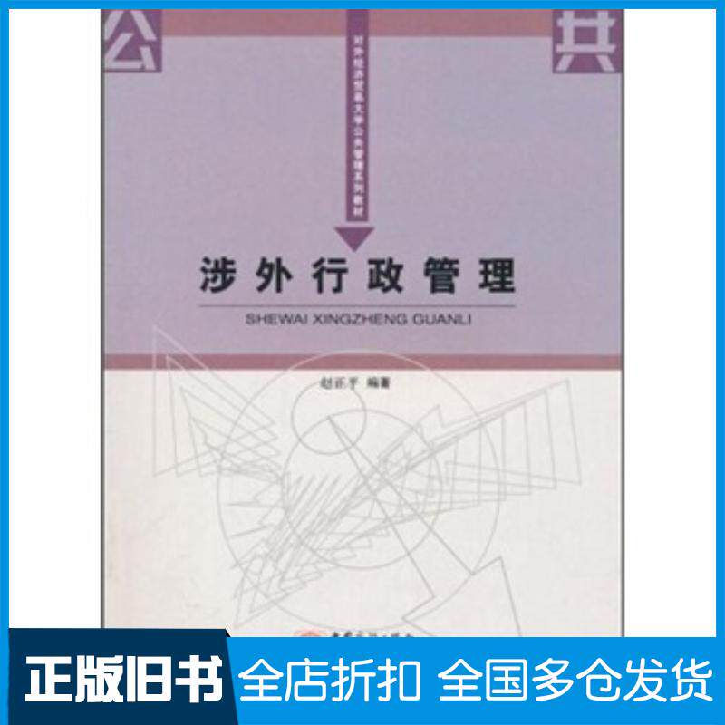 正版旧书涉外行政管理赵正平著中国对外经济贸易出版社9787801817600
