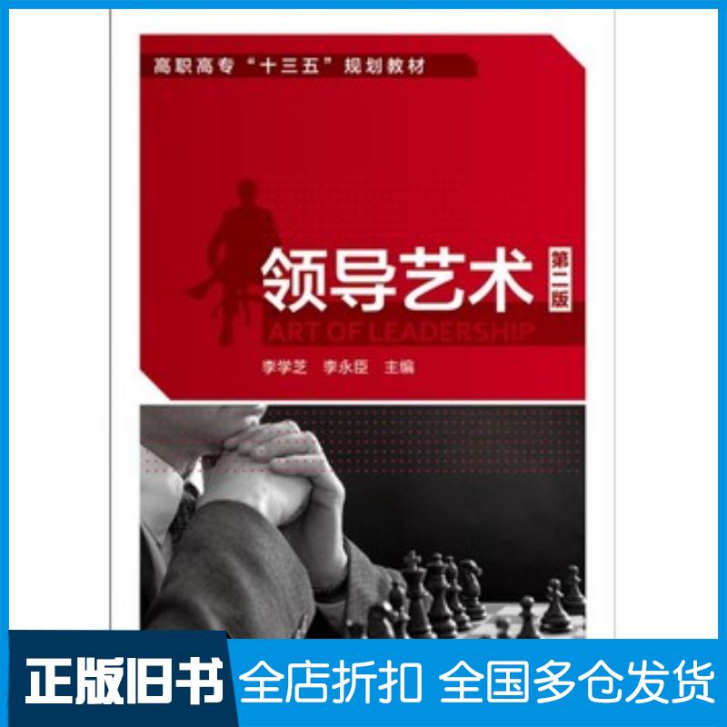 正版旧书领导艺术李学芝第二版李学芝李永臣主编化学工业出版社9787122251930