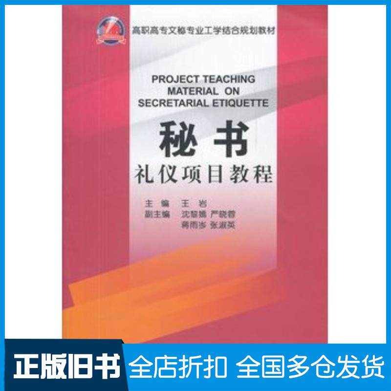 正版旧书秘书礼仪项目教程王岩浙江大学出版社9787308093781