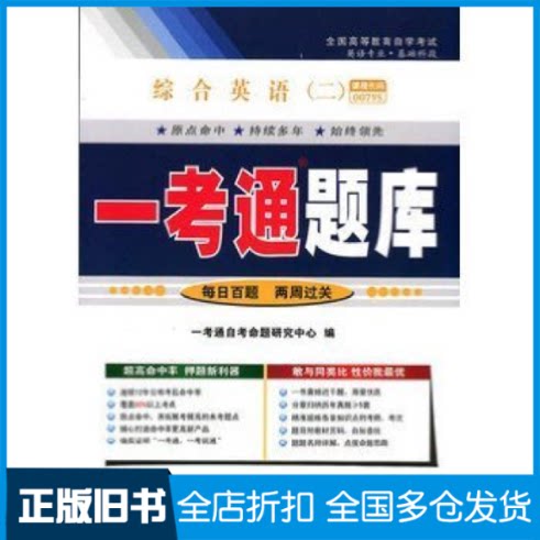 【正版旧书】综合英语(二)(00795)一考通一考通自考研究中心9787801408129国家行政学院出版社
