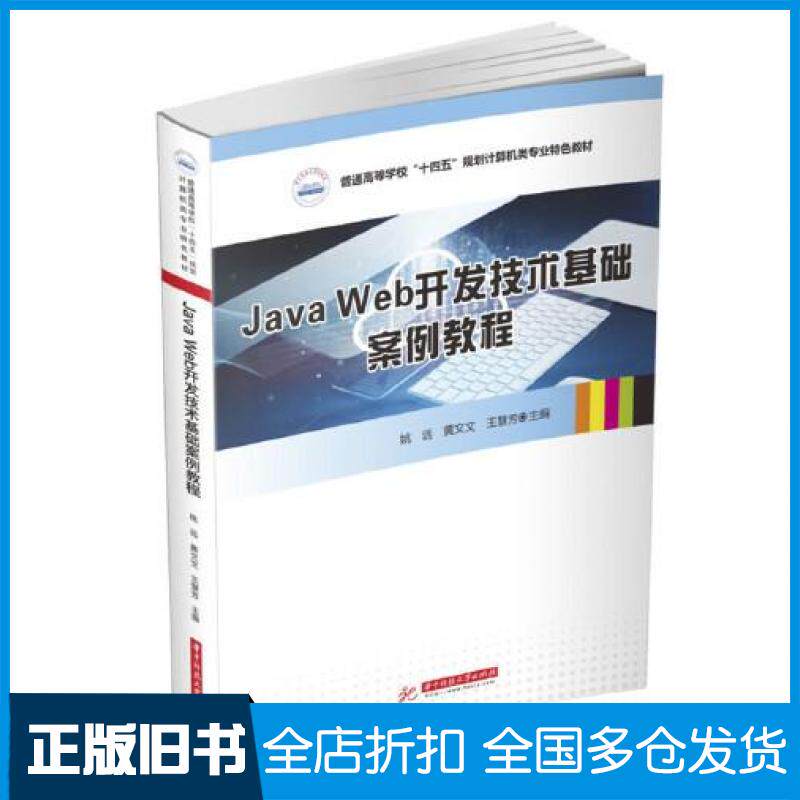 【正版旧书】JavaWeb开发技术基础案例教程姚远黄文文王慧芳华中科技大学出版社9787568079464