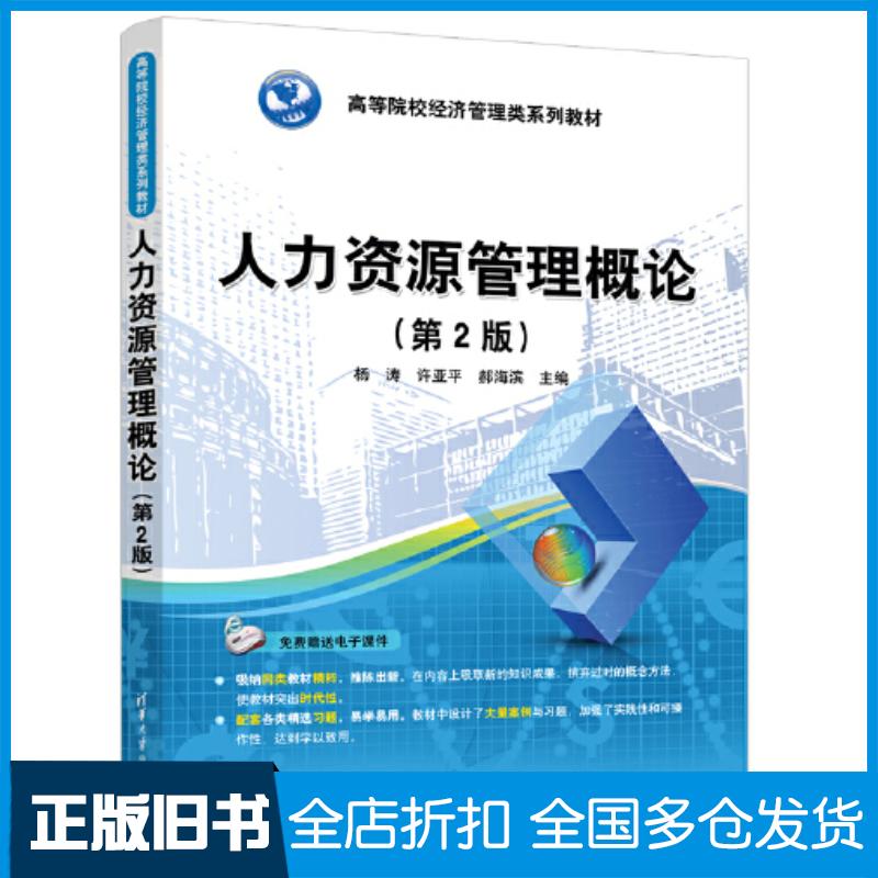 正版旧书人力资源管理概论第二2版杨涛许亚平郝海滨清华大学出版社9787302638896