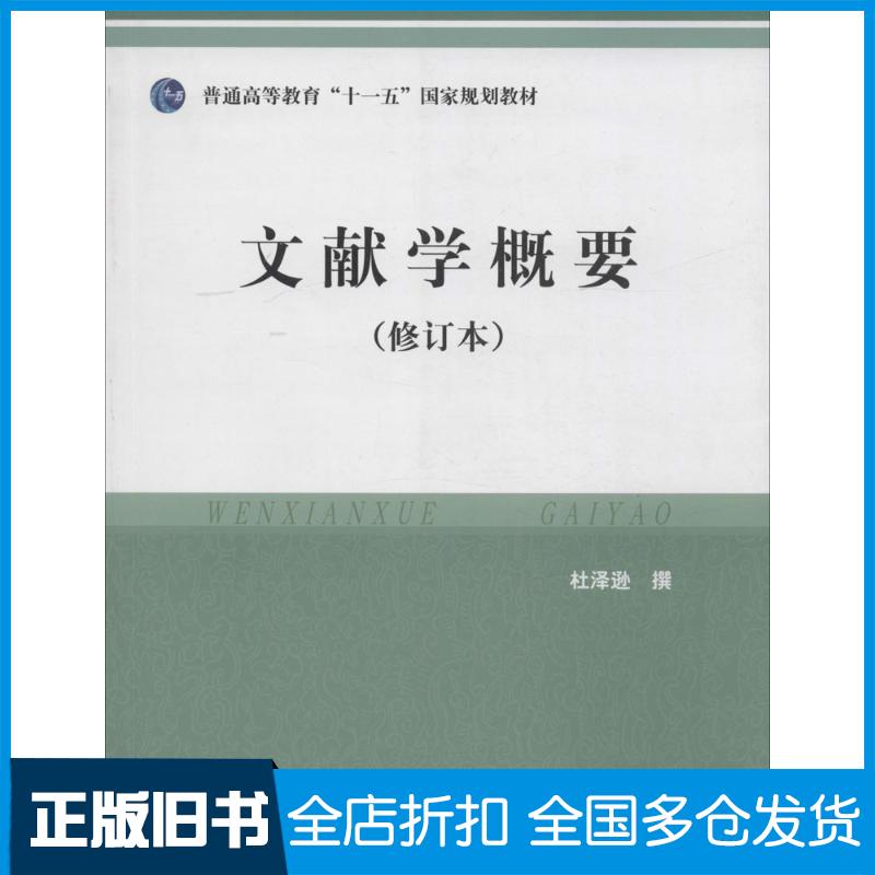 正版旧书文献学概要(修订本)杜泽逊中华书局出版社9787101030709