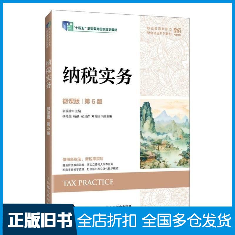 正版旧书纳税实务微课版第六6版张瑞珍人民邮电出版社9787115663740