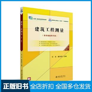 【正版旧书】建筑工程测量第三3版石东陈向阳北京大学出版社9787301338544