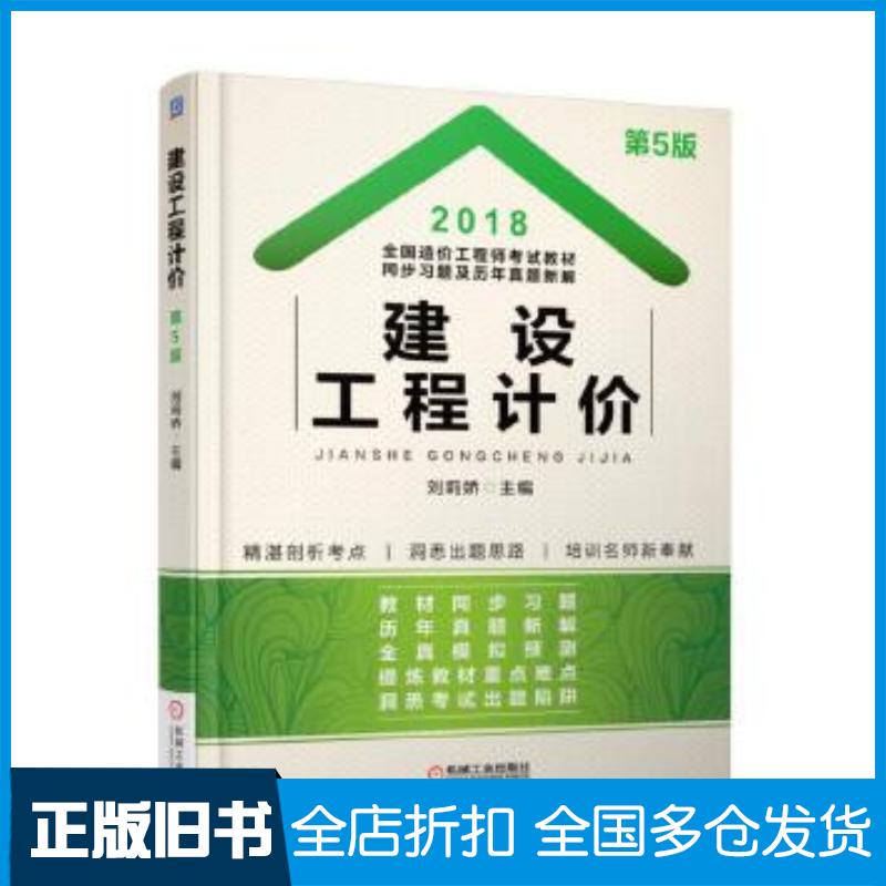 正版旧书2018全国造价工程师考试教材同步习题及历年真题新解建设工程计价刘莉娇机械工业出版社9787111593232