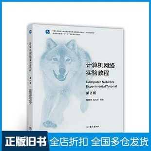 【正版旧书】计算机网络实验教程(第2版)钱德沛 张力军高等教育出版社9787040473261