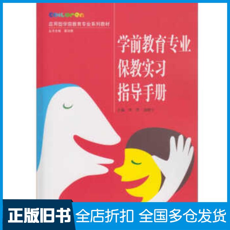 正版旧书学前教育专业保教实习指导手册卓萍汤晓宁编武汉大学出版社9787307182028