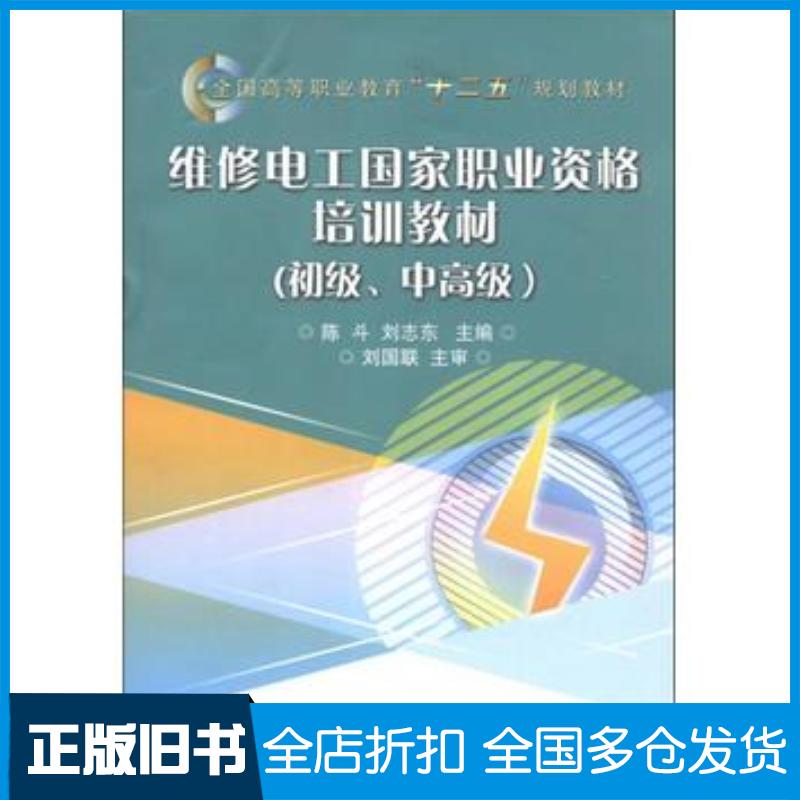 正版旧书全国高等职业教育“十二五”规划教材:维修电工国家职业资格培训教材初级、中高级陈斗刘志东编电子工业出版社978712